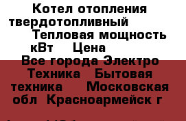 Котел отопления твердотопливный Dakon DOR 32D.Тепловая мощность 32 кВт  › Цена ­ 40 000 - Все города Электро-Техника » Бытовая техника   . Московская обл.,Красноармейск г.